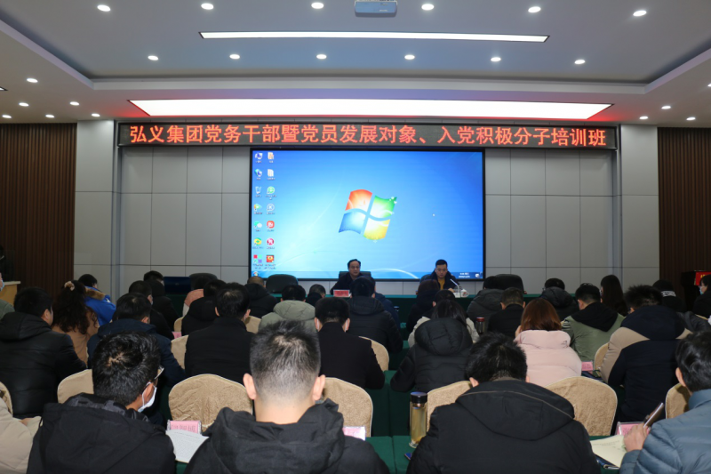 補鈣充電促提升 履職盡責謀發(fā)展 弘義集團舉辦黨務(wù)干部暨黨員發(fā)展對象、 入黨積極分子培訓班